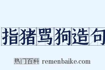 指猪骂狗造句是什么意思的图片